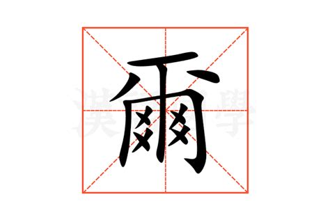 爾意思名字|爾